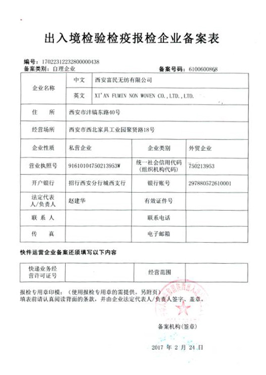 出入境檢驗(yàn)檢疫報(bào)檢企業(yè)備案表