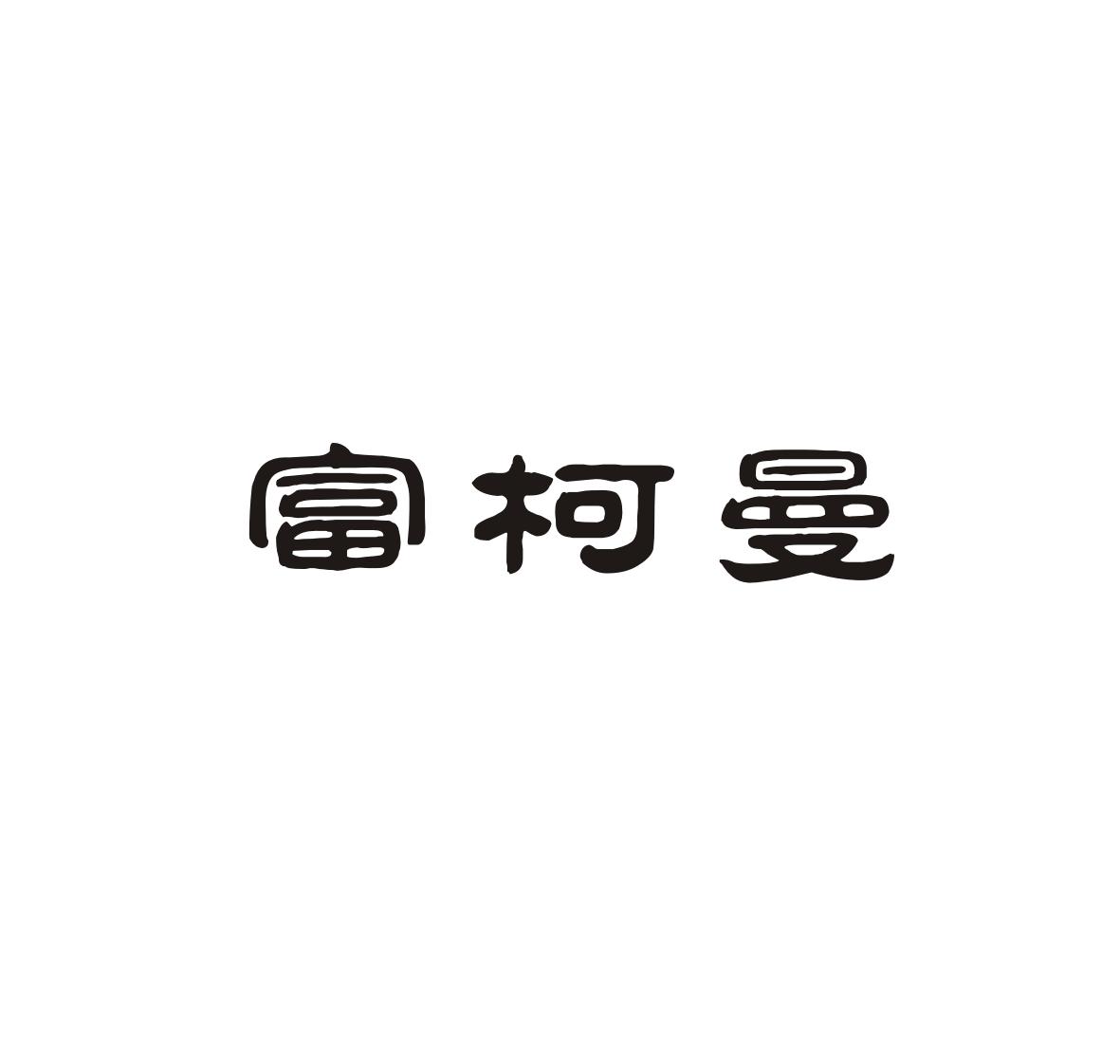 富民商標(biāo)