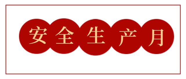 安全生產(chǎn)月